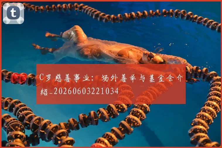 C罗慈善事业:场外善举与基金会介绍_20260603221034
