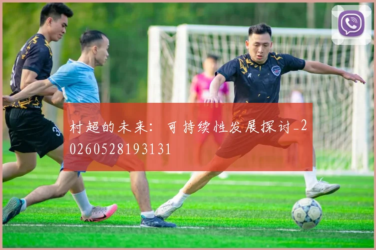 村超的未来:可持续性发展探讨_20260528193131
