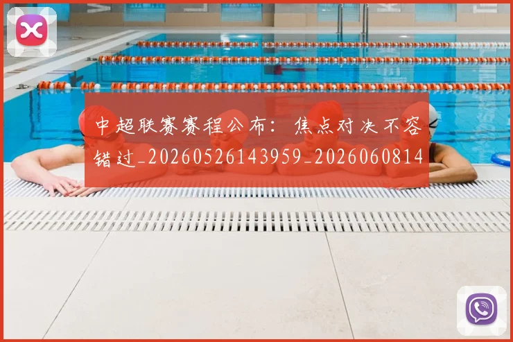 中超联赛赛程公布：焦点对决不容错过_20260526143959_20260608142605