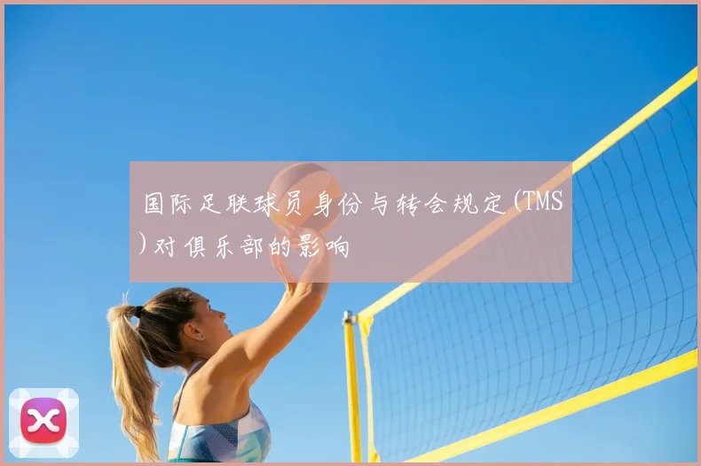 国际足联球员身份与转会规定(TMS)对俱乐部的影响