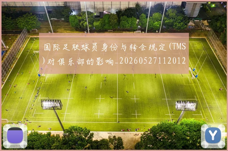 国际足联球员身份与转会规定(TMS)对俱乐部的影响_20260527112012