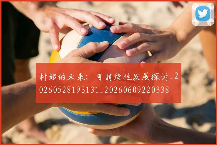 村超的未来:可持续性发展探讨_20260528193131_20260609220338